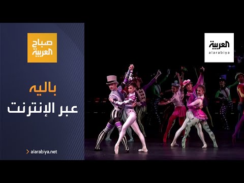 الباليه الملكية البريطانية تحيي عرضًا ضخمًا عبر الإنترنت