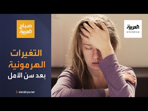 كيف تتعاملين مع التغيرات الهرمونية بعد سن الأمل