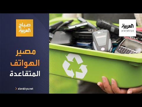 ما مصير الهواتف الذكية بعد تقاعدها