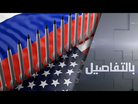 الولايات المتحدة تُعلن رفضها لمقترح موسكو بتمديد معاهدة ستارت 3