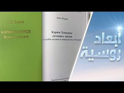 كتاب روسي عن لورنس العرب السوفييتي