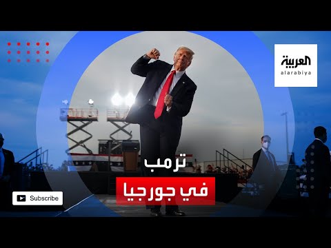 خطاب للرئيس الأميركي ترمب في تجمع انتخابي بولاية جورجيا