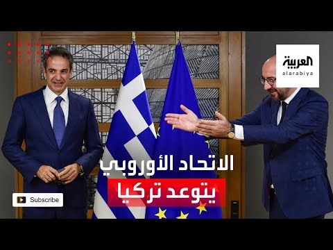 الاتحاد الأوروبي يتوعّد تركيا بعد إرسال سفينة التنقيب