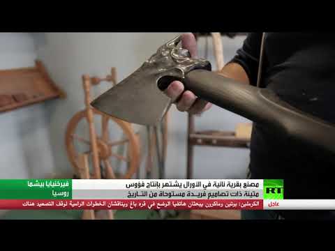 مصنع بقرية نائية في الأورال يشتهر بإنتاج فؤوس متينة