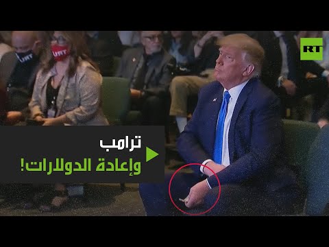 ترامب يُعيد الدولارات إلى جيبه خلال زيارته لأحد كنائس لاس فيغاس
