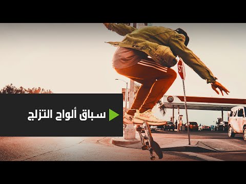 سباق لألواح التزلج في نيويورك الأميركية يجذب آلاف المشاركين