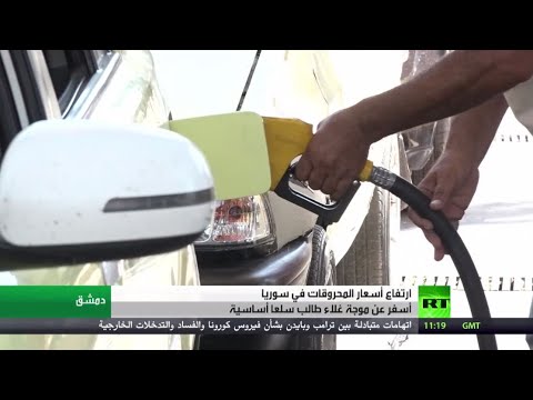 ارتفاع أسعار المحروقات في سورية يتسبب في موجة غلاء