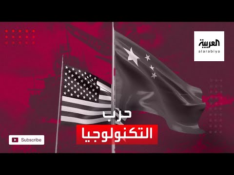 أسرار حرب التكنولوجيا بين الصين وأميركا في الأعوام الأخيرة