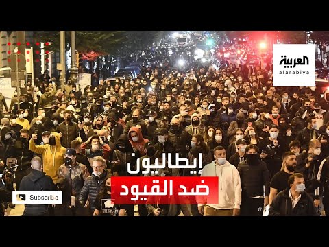احتجاجات في إيطاليا ضد عودة قيود كورونا بسبب المخاوف من كارثة اقتصادية