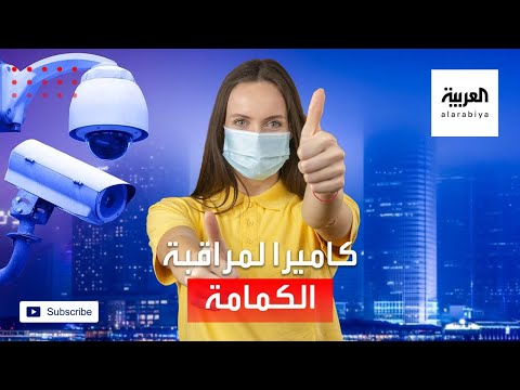 كاميرا ذكية لمراقبة الالتزام بالكمامة في مراكز التسوق البريطانية