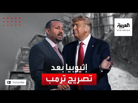 أول إجراء إثيوبي بعد تصريح ترمب حول تفجير سد النهضة