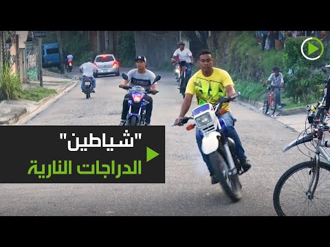 شباب يستعرضون حركات بهلوانية بالدراجات النارية في فنزويلا