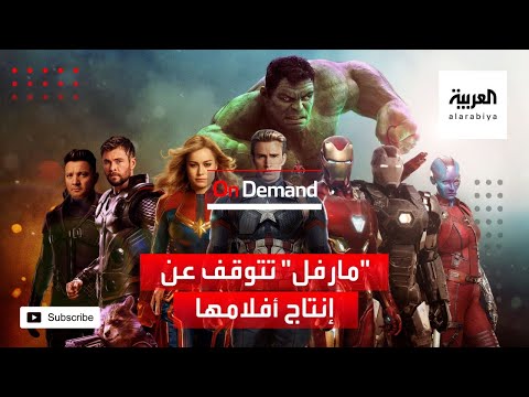 مارفل تتوقف عن إنتاج أفلامها للمرة الأولى منذ 2008
