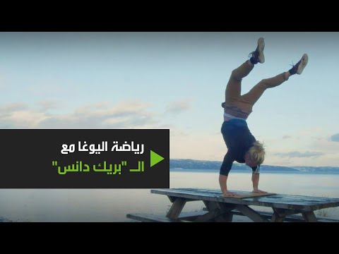 لاعب جمباز يدمج بين اليوغا والباركور ورقص الـبريك دانس بحركاته