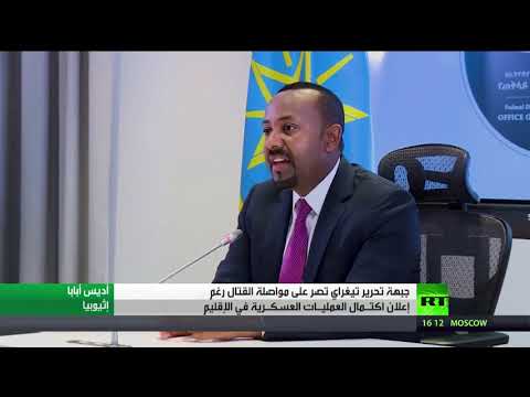 جبهة تحرير تيغراي الإثيوبية تُصرّ على مواصلة القتال