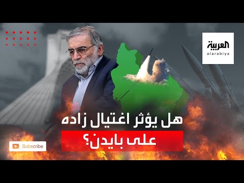 تداعيات اغتيال فخري زاده على خطط الرئيس الأميركي بايدن