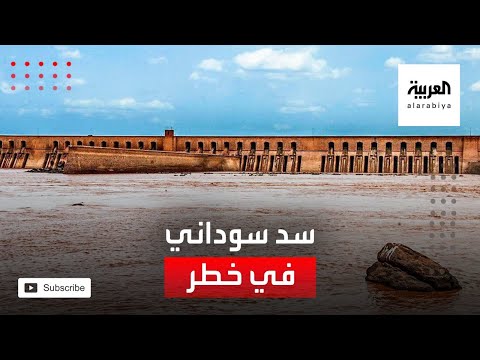 أقدم سد سوداني في أزمة خطيرة