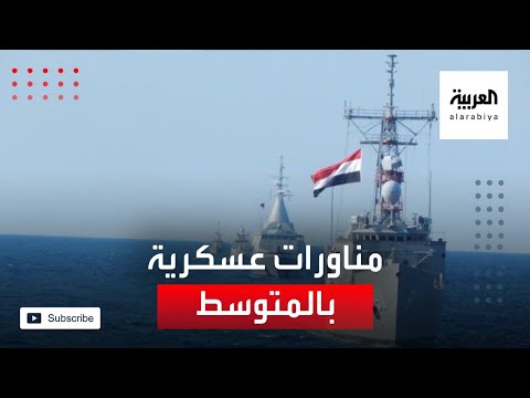 مناورات عسكرية في شرق المتوسط