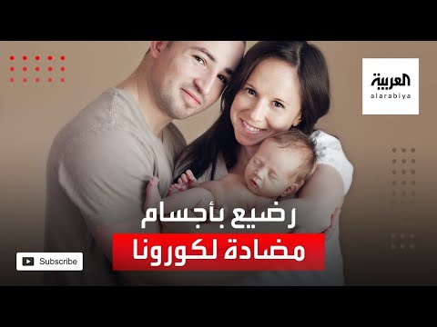 رضيع ينزل من بطن أمه يحمل أجساما مضادة لـكورونا