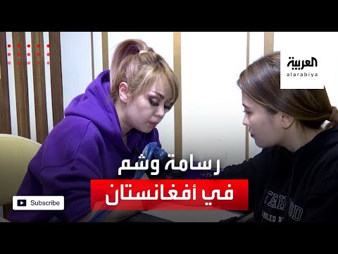 شاهد أول رسامة وشم في أفغانستان