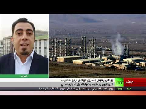 الرئيس روحاني يعارض رفع تخصيب اليورانيوم