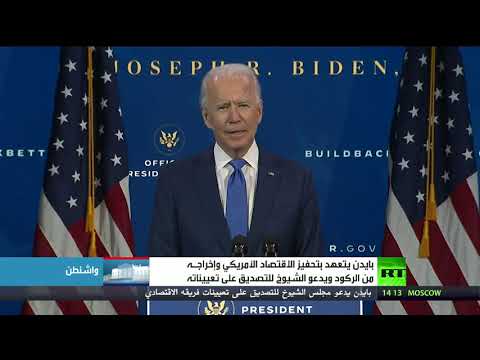 بايدن يسارع لتشكيل أركان إدارته ويتعهد بتحفيز الاقتصاد الأمريكي