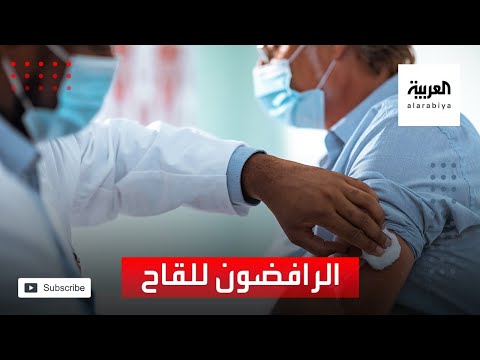 لماذا يرفض كثيرون حول العالم لقاحات كورونا