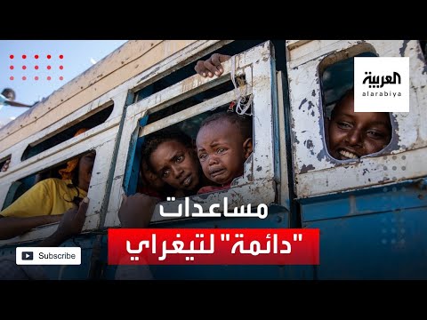 الحكومة الإثيوبية تسمح بدخول المساعدات بشكل آمن ودائم لتيغراي