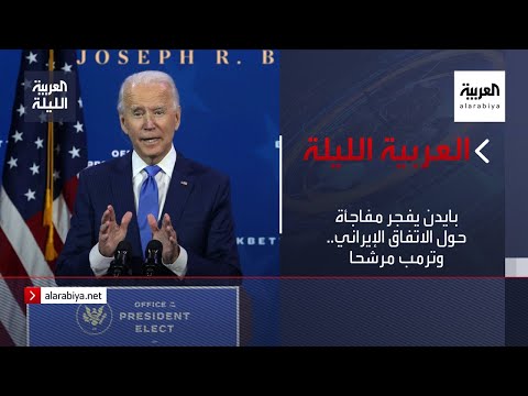 بايدن يفجر مفاجأة حول الاتفاق الإيراني وترمب مرشحًا