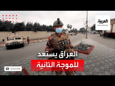 الصحة العراقية تستعد للموجة الثانية من كورونا