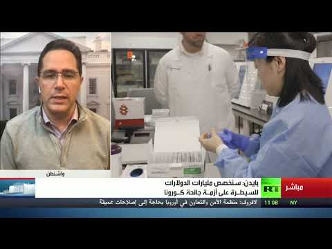 بايدن يعلن تخصيص مليارات الدولارات للسيطرة على أزمة كورونا