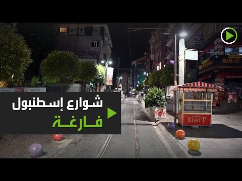 شوارع إسطنبول فارغة بعد فرض حظر التجوّل
