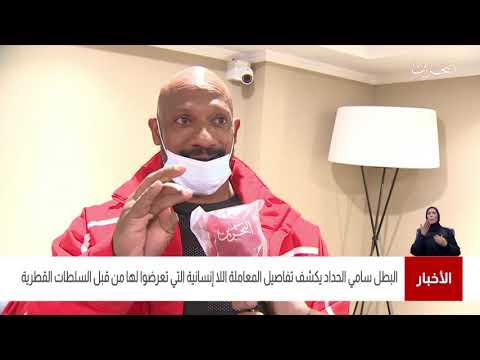 شاهد البطل سامي الحداد يروي معاناته أثناء الاحتجاز في قطر