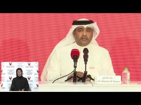 شاهد المؤتمر الصحافي للفريق البحريني الطبي لمكافحة كورونا
