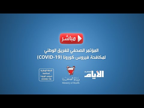 شاهد مؤتمر صحافي للفريق الوطني للتصدي لفيروس «كورونا»